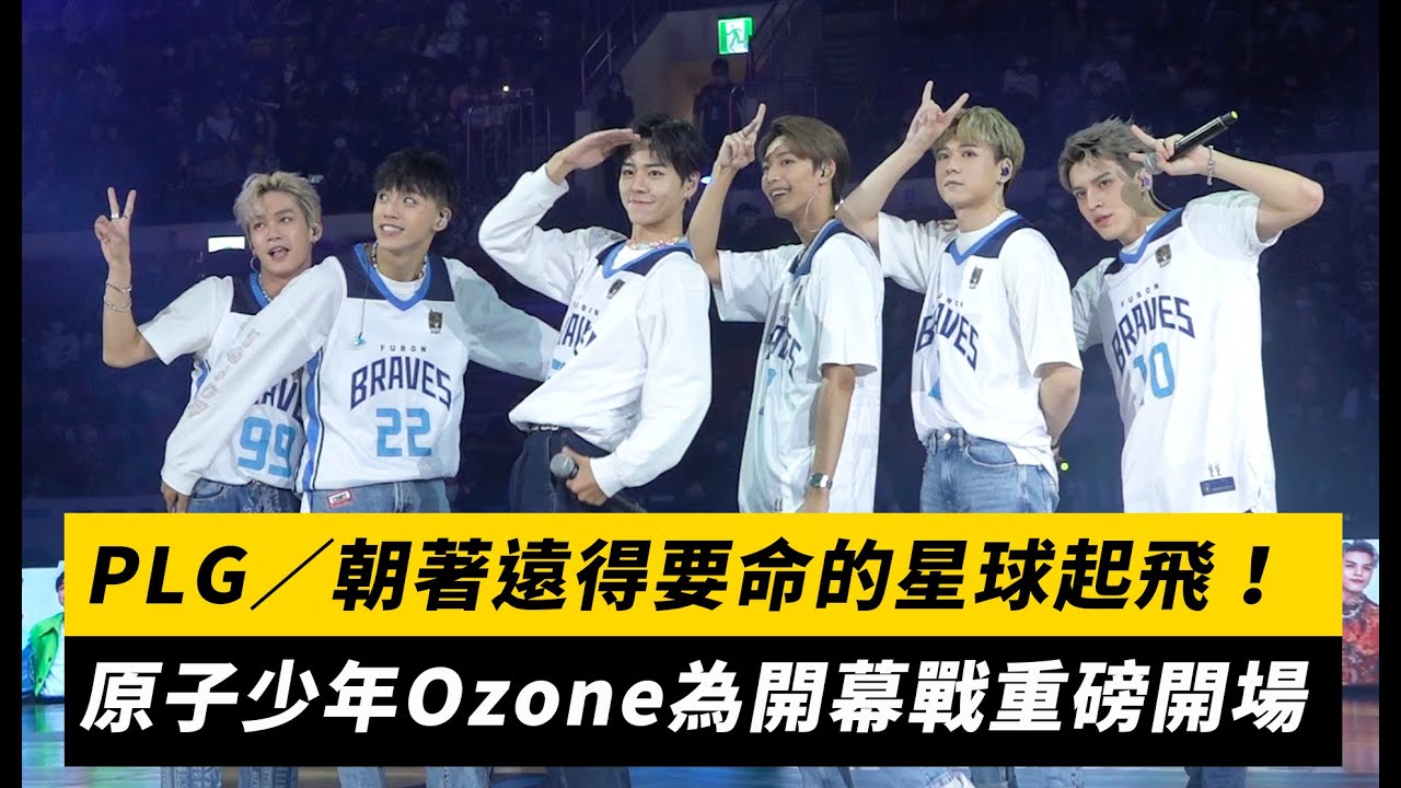 PLG／朝著遠得要命的星球起飛！原子少年Ozone為開幕戰重磅開場｜NOWnews