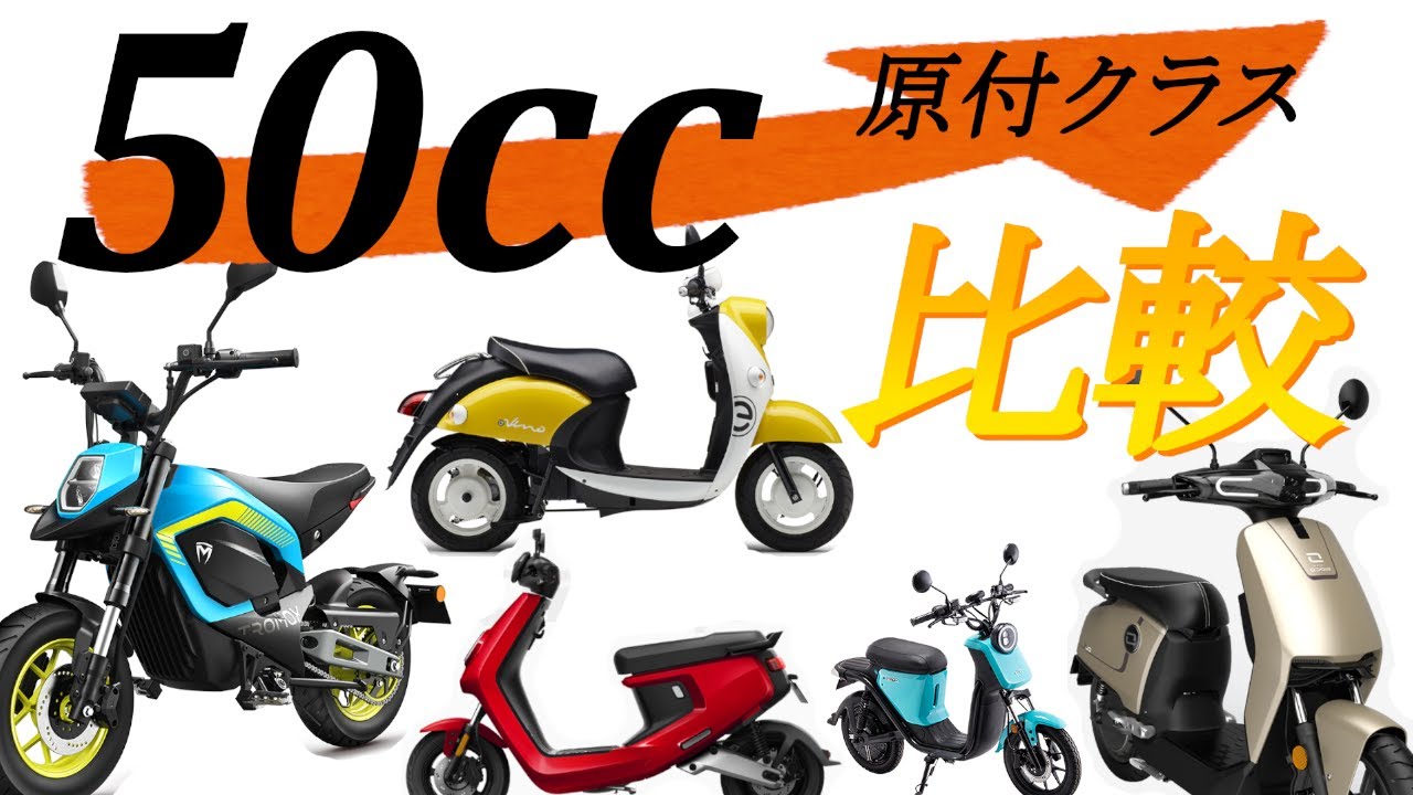 2021年買ってからでは遅い。おすすめ電動バイク原付一種50cc性能比較【狭山】