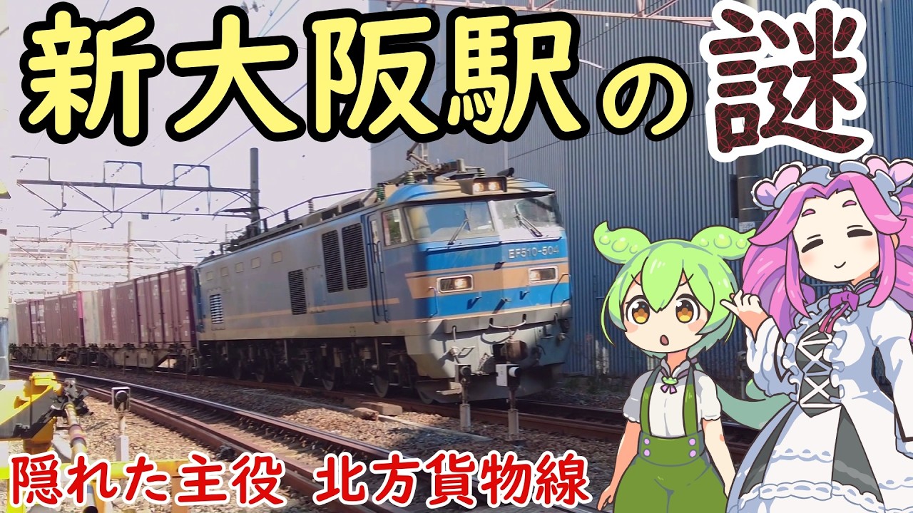 【謎】なぜ駅前が発展しなかったのか？ 裏側に隠された秘密 新大阪駅の謎