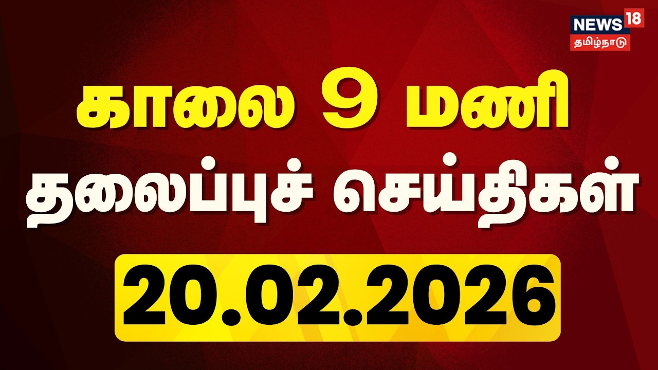 Today Headlines | காலை 9 மணி தலைப்புச் செய்திகள் | 20.02.2026 | DMDK Joins DMK Party | ADMK | EPS