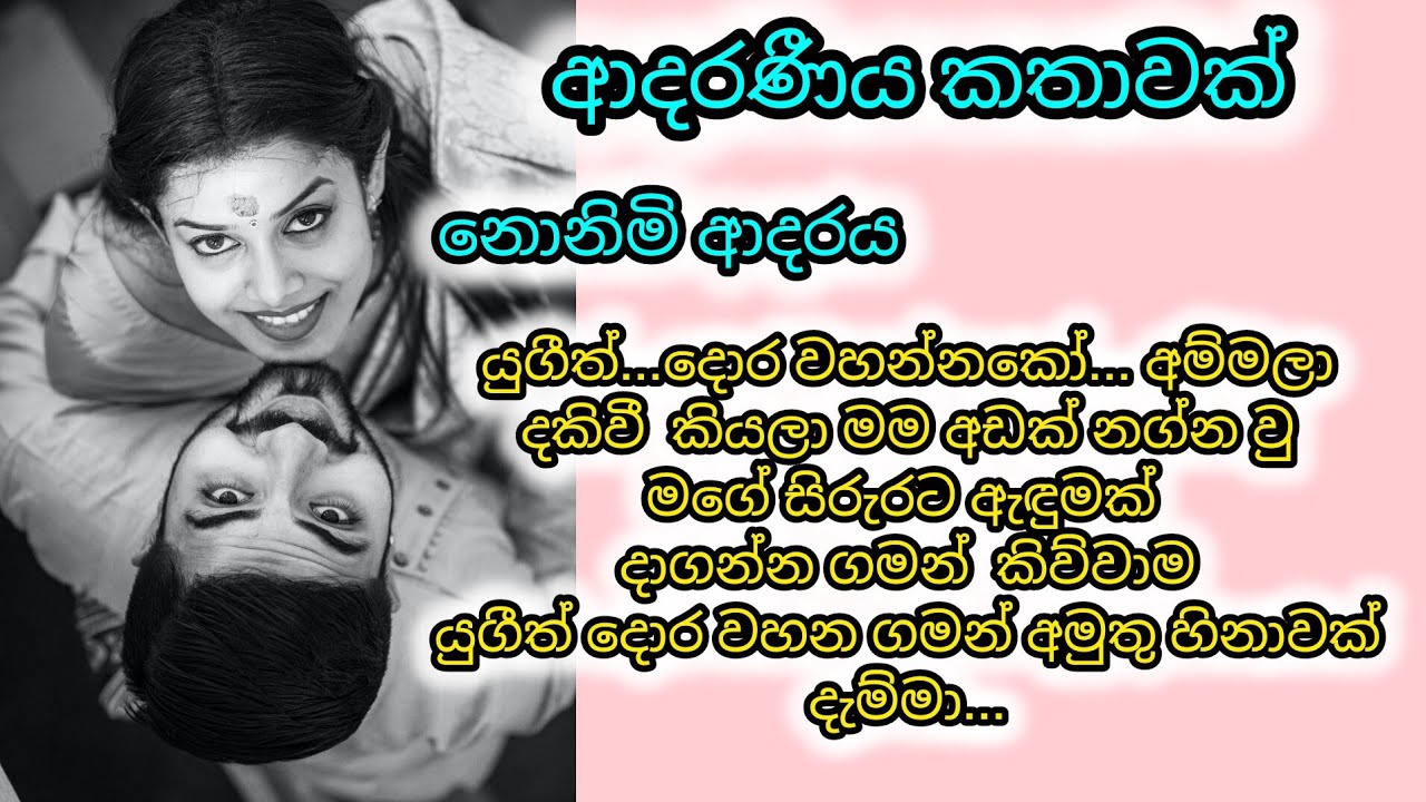 නොනිමි ආදරය / sinhala keti katha / keti katha / nawa katha / adara katha / කෙටි කතා