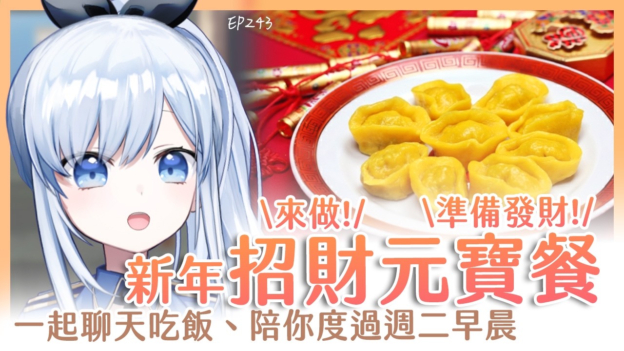 【Vtuber】早安，一起度過周二的早晨吧【早安茶館 | EP243 | 新年招財餐】 #ACGlive #蕾兒