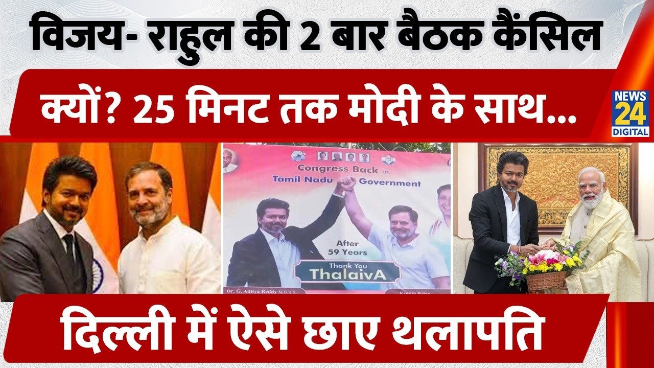 Thalapathy Vijay- Rahul Gandhi की 2 बार Meeting Cancel क्यों? Delhi में ऐसे छाए थलापति | Delhi