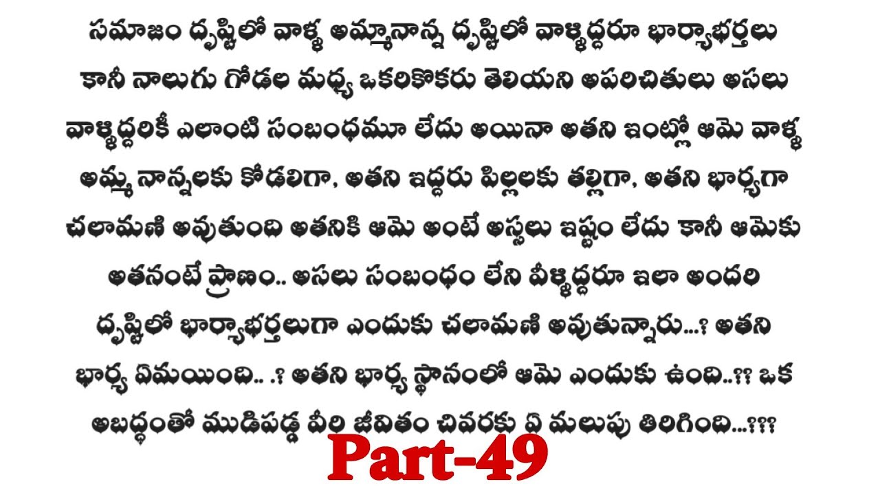ముడిపడని బంధం -49 ||మనసుకు హత్తుకునే ప్రేమకథ||wife and husband relationship stories...