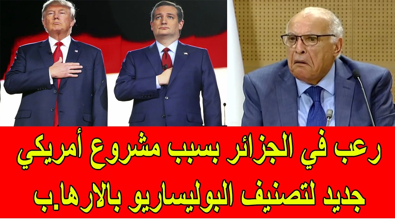 رعب في الجزائر بسبب مشروع أمريكي لتصنيف البوليساريو بالارها.ب