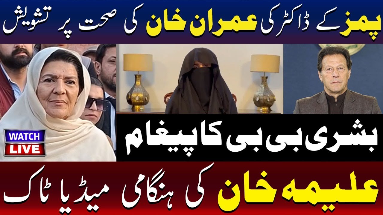 🔴LIVE: Bushra Bibi’s Message | PIMS Doctors Express Concern Over Imran Khan’s Health | TV One USA