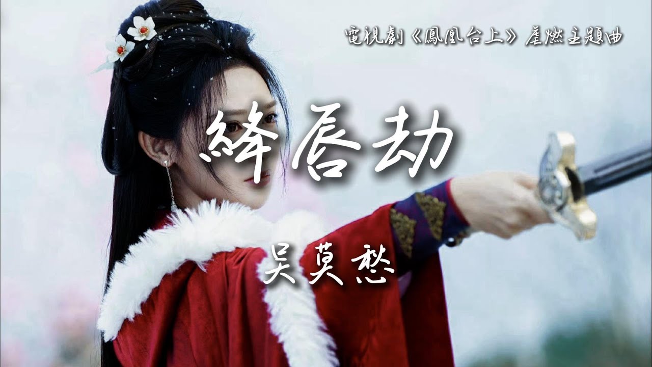 吳莫愁〈絳唇劫〉電視劇《鳳凰台上》虐燃主題曲 Love and Crown OST 【Eng/Pinyin Sub】
