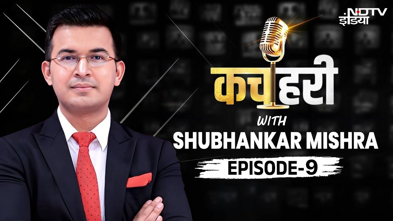 Kachehri With Shubhankar Mishra Episode 9 Live : कचहरी शुभांकर मिश्रा के साथ | NDTV India