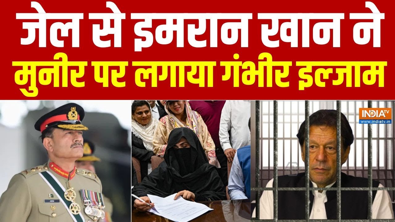 Imran Khan Vs Asim Munir: जेल से इमरान खान का पैगाम..'मुझे कुछ हुआ तो मुनीर जिम्मेदार' | Bushra Bibi