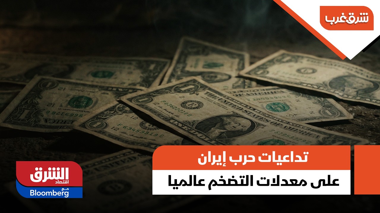 تداعيات حرب إيران على معدلات التضخم عالميا - شرق غرب
