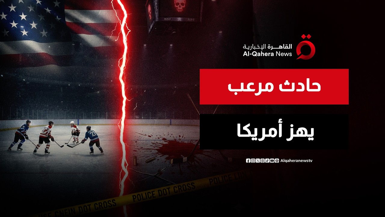 ملعب هوكي يتحول إلى ساحة جريمة.. ماذا حدث في برود آيلاند الأمريكية؟ | نشرة الأخبار