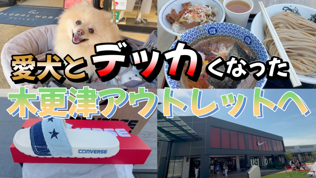 【木更津アウトレット】新エリアで掘り出し物ゲット‼️犬OKのお店調査隊🐶#アウトレット#木更津#犬とお出かけ