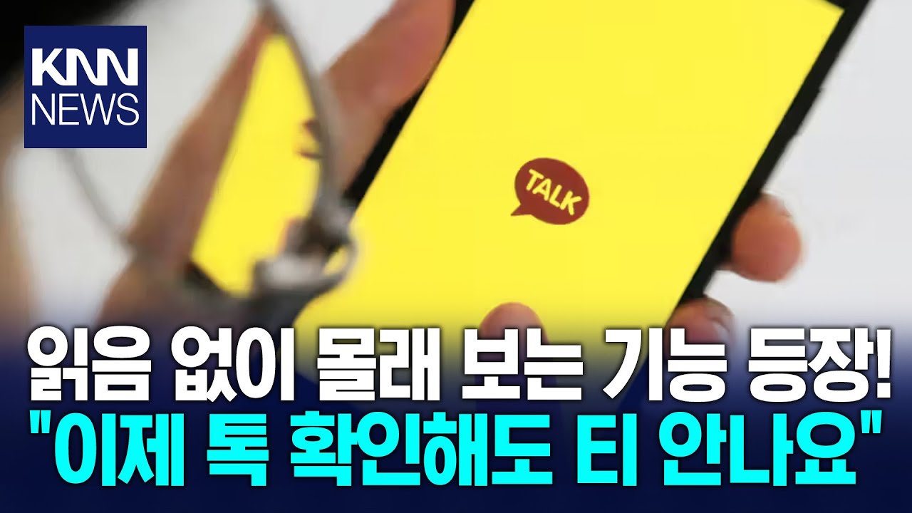 상대 몰래 톡 확인 가능해진다, 카카오톡 새 기능 찬반 갈려 / KNN