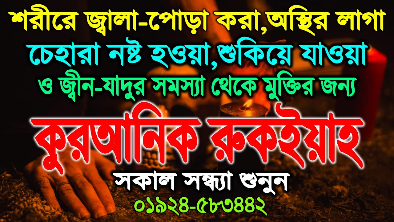 কুফরি ও নষ্টের জন্য অসুস্থ থাকা অস্থির লাগা জ্বালা পোড়া করা ও জিনের সমস্যা থেকে মুক্তির জন্য শুনুন