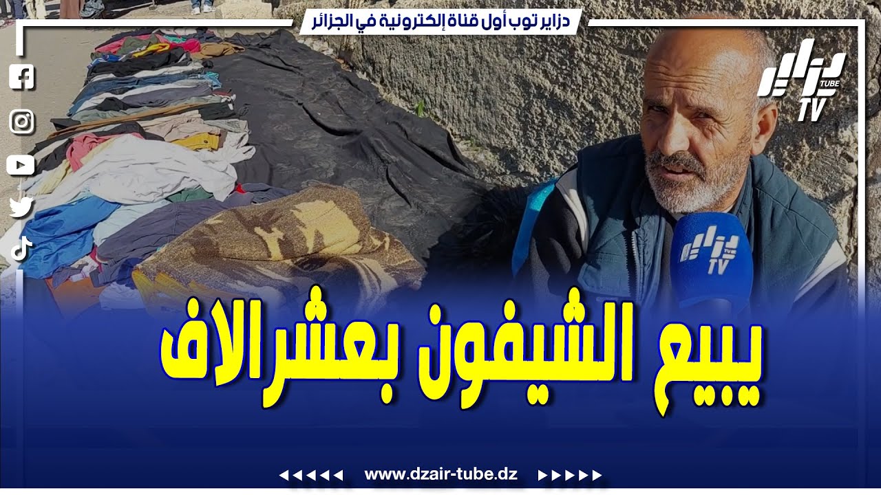 شاهد.. يبيع الشيفون في سوق المكسيك بالقليعة ب 10 آلاف و 15 ألف و الزبائن تتفاوض معاه على السعر