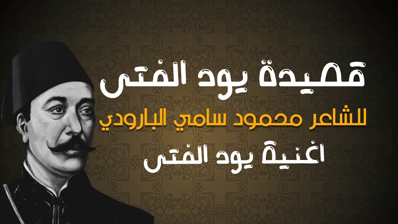 اغنية يود الفتى ( للشاعر محمود سامي البارودي ) ادب السادس المهني