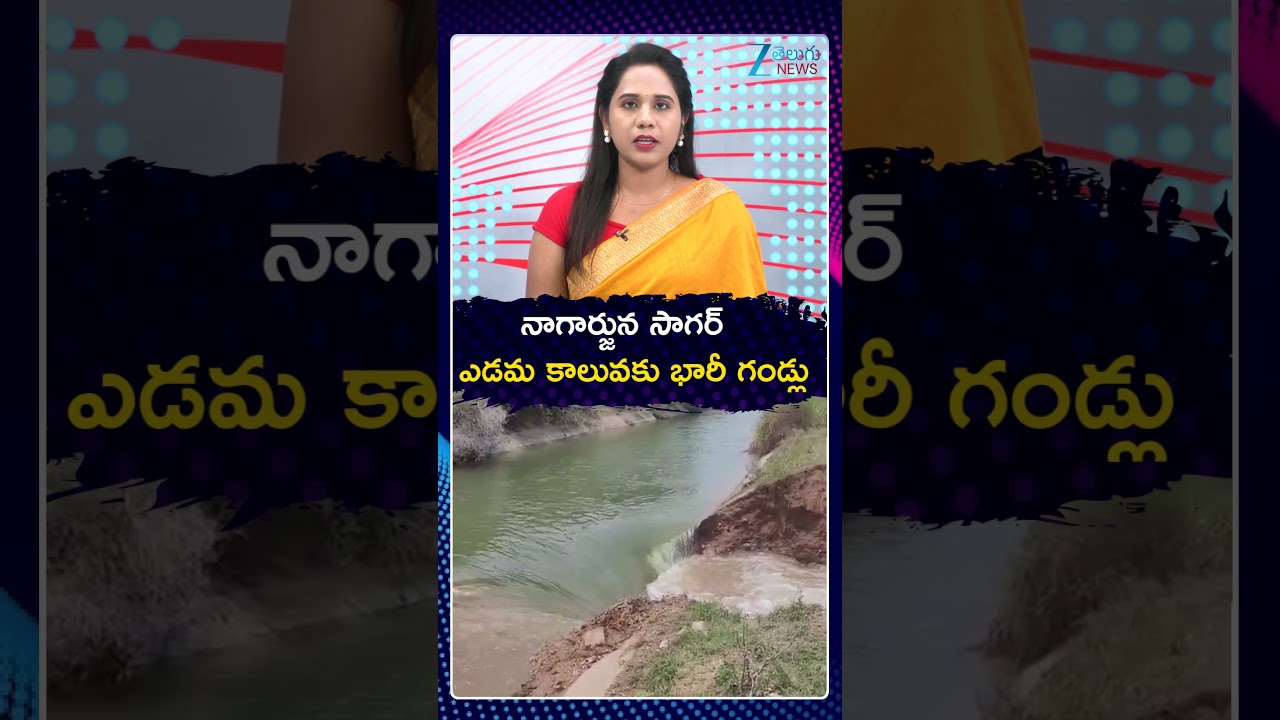 Massive Breaches In Nagarjuna Sagar Left Canal | నాగార్జున సాగర్ ఎడమ కాలువకు భారీ గండ్లు | ZEE News