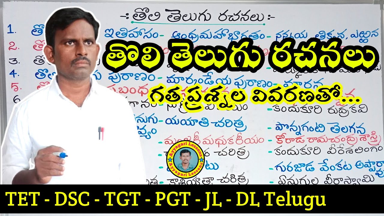 తొలి తెలుగు| #tholitelugu |#dsctelugu |TET DSC JL DL | #competitiveexams| #tet @AyyagariLessons