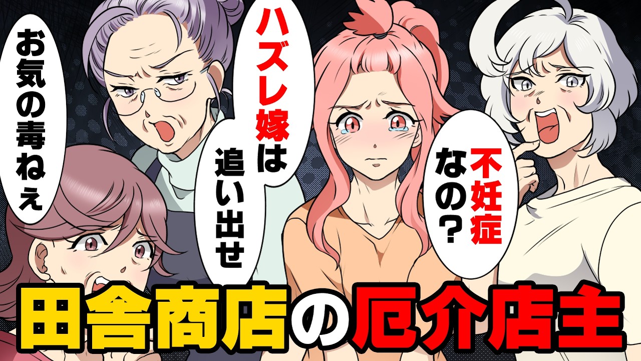 【漫画】「何でこれ買ったのよ！」夫の実家に移り住んだら”とんでもないご近所付き合い”に遭遇した話...→「不妊症かしら？w不出来な嫁ねw」田舎の先輩主婦たちとの戦いが始まり...