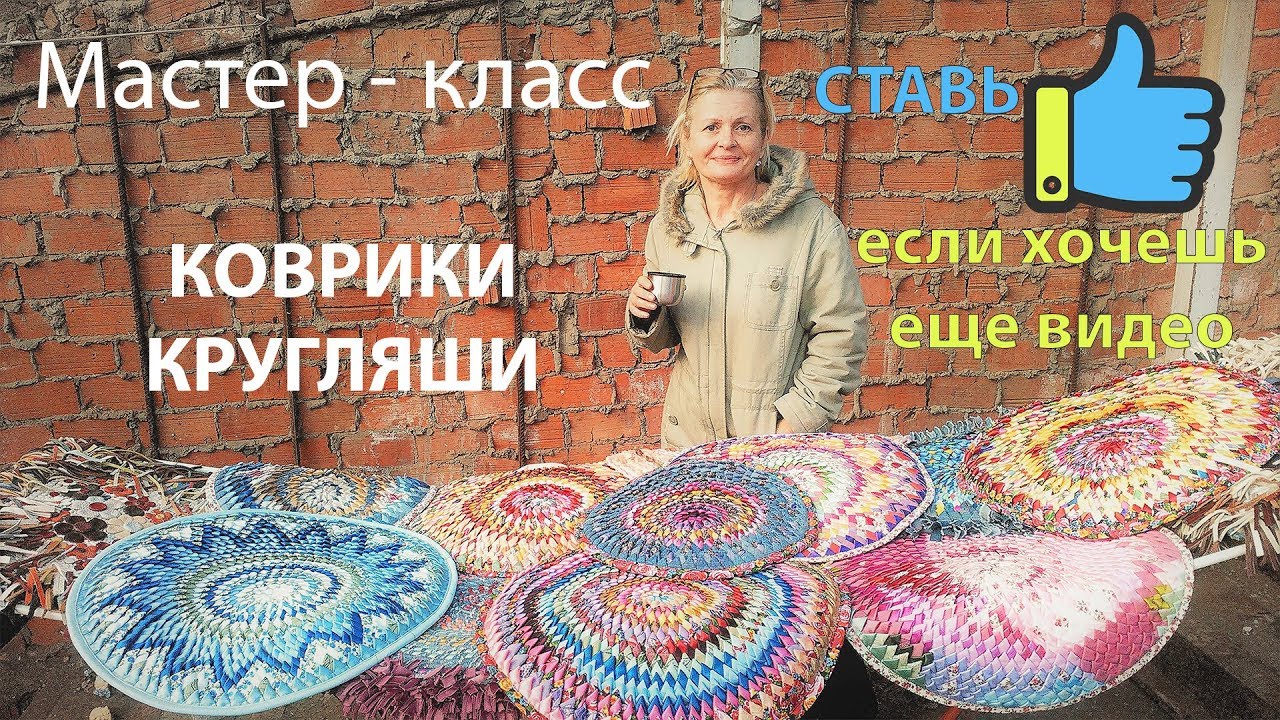 Коврики кругляши своими руками