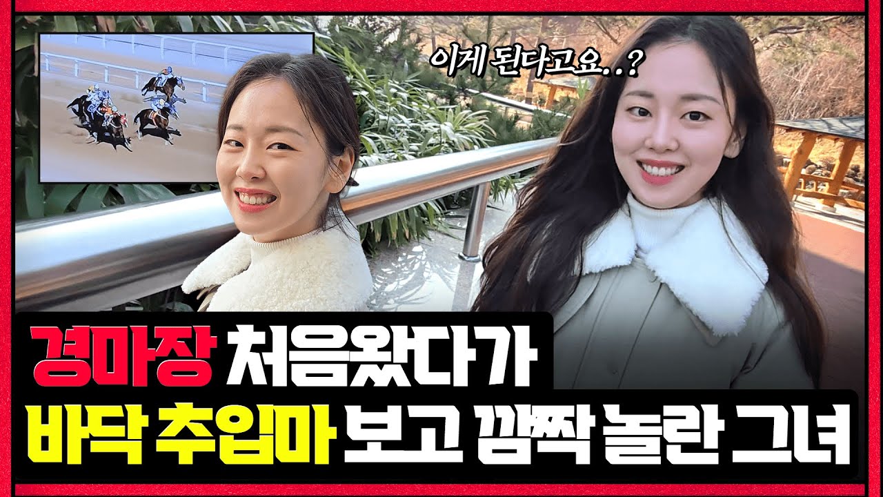 경마장 처음 왔는데 깜짝 놀란 그녀
