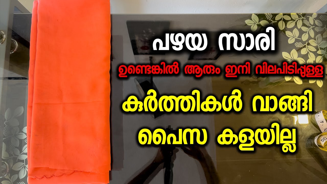 പഴയ സാരി ഉണ്ടെങ്കിൽ ആരും ഇനി വിലപിടിപ്പുള്ള കുർത്തികൾ വാങ്ങി പൈസ വെറുതെ കളയില്ല
