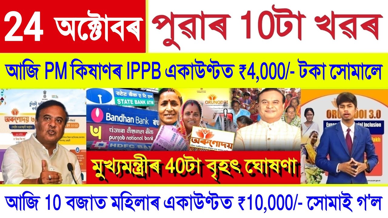 Assamese News Today 14 October 2025 || PM Kisan Payment, Orunodoi, SHG Woman ₹10000,Stock Market,UPI