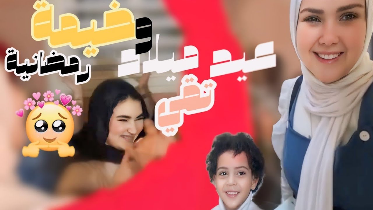 عيد ميلاد تقي ماهر عملتلنا اكبر خيمة رمضانية