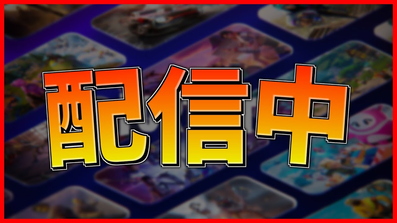 適当に遊ぶ 多分少しだけ 【フォートナイト / Fortnite】