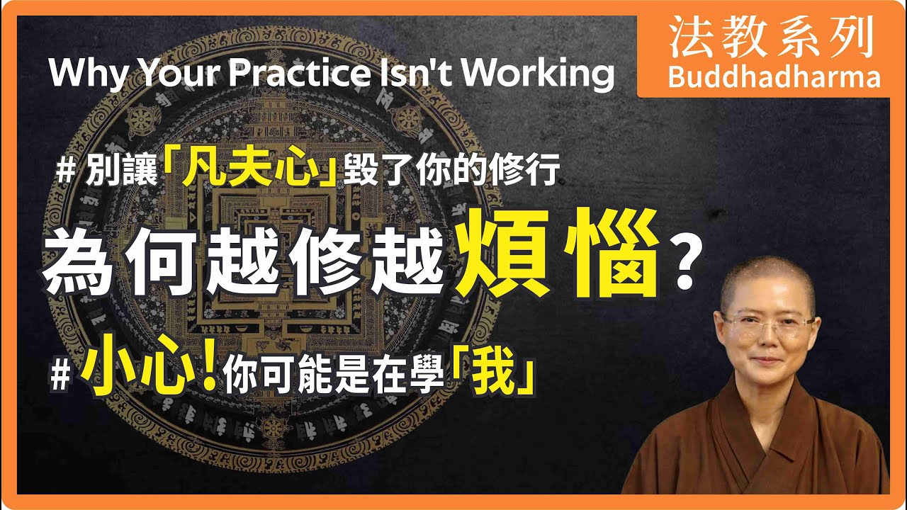 修行的第一個心行： 為什麼學佛越久，煩惱越多？你可能「用錯心」了！大悲菩提寺住持 妙淨法師 Why Your Practice Isn's Working  Ven. Master Miao Jing