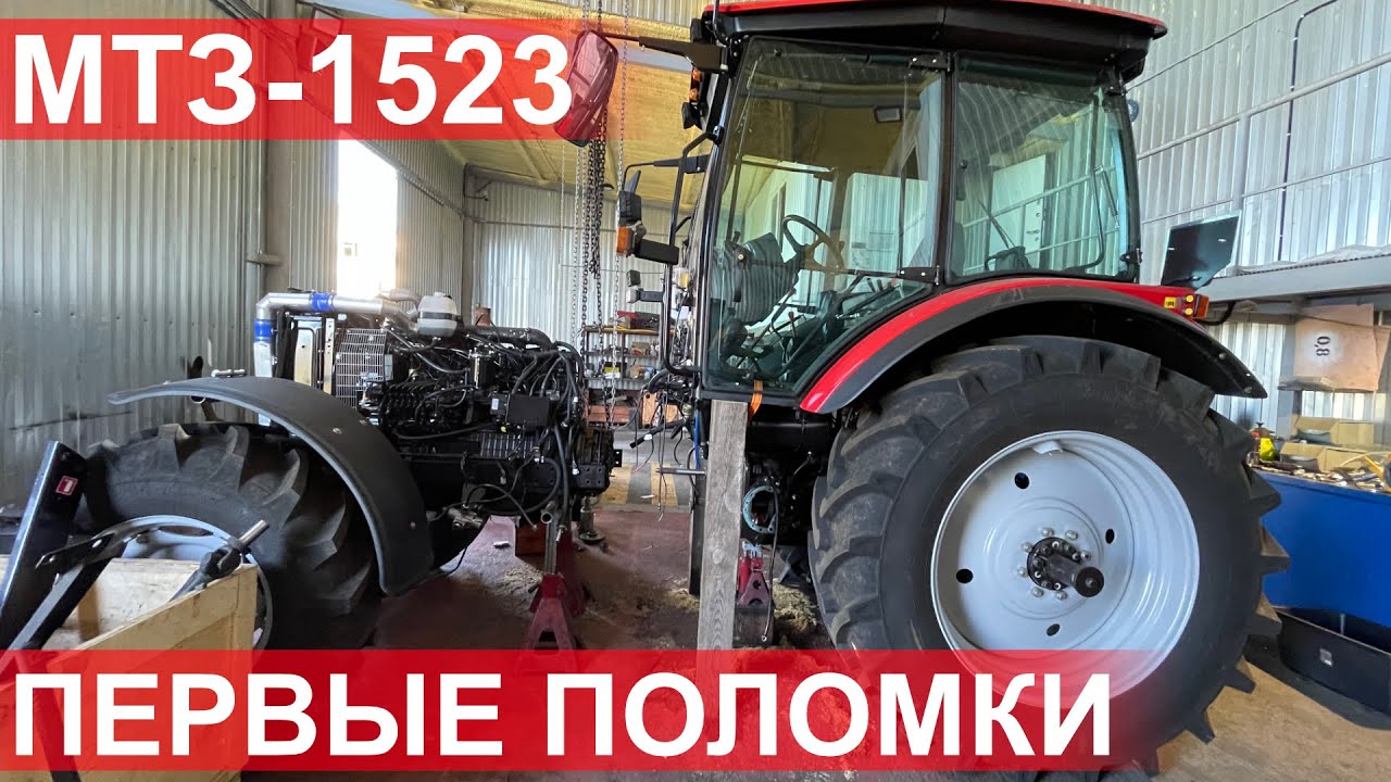 Первые поломки Беларус-1523.3 на пробеге 170 моточасов