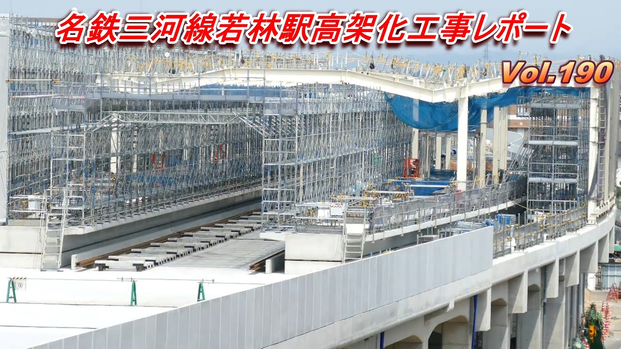 名鉄三河線若林駅高架化工事レポート Vol.190
