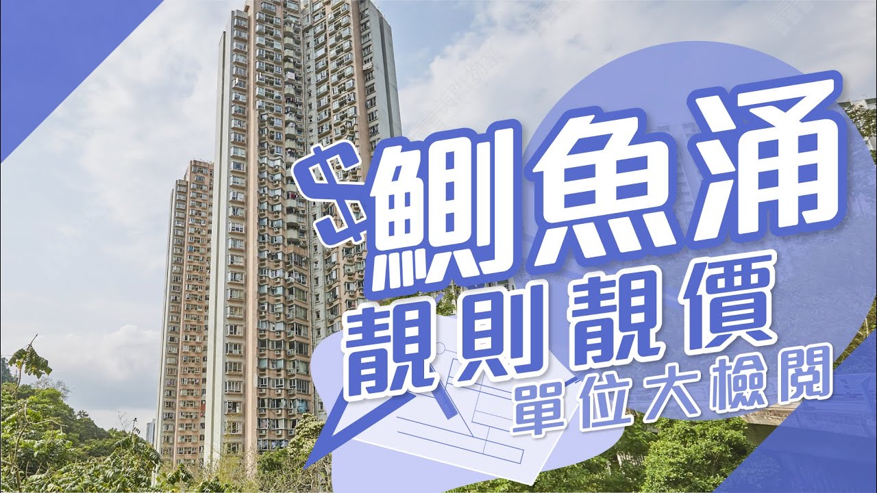 【鰂魚涌搵樓】康景花園・南豐新邨・栢蕙苑・靚則靚價單位大檢閱