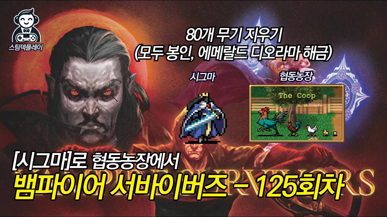 [뱀파이어 서바이버즈] 125. 시그마로 협동농장에서(모두 봉인, 에메랄드 디오라마 해금)