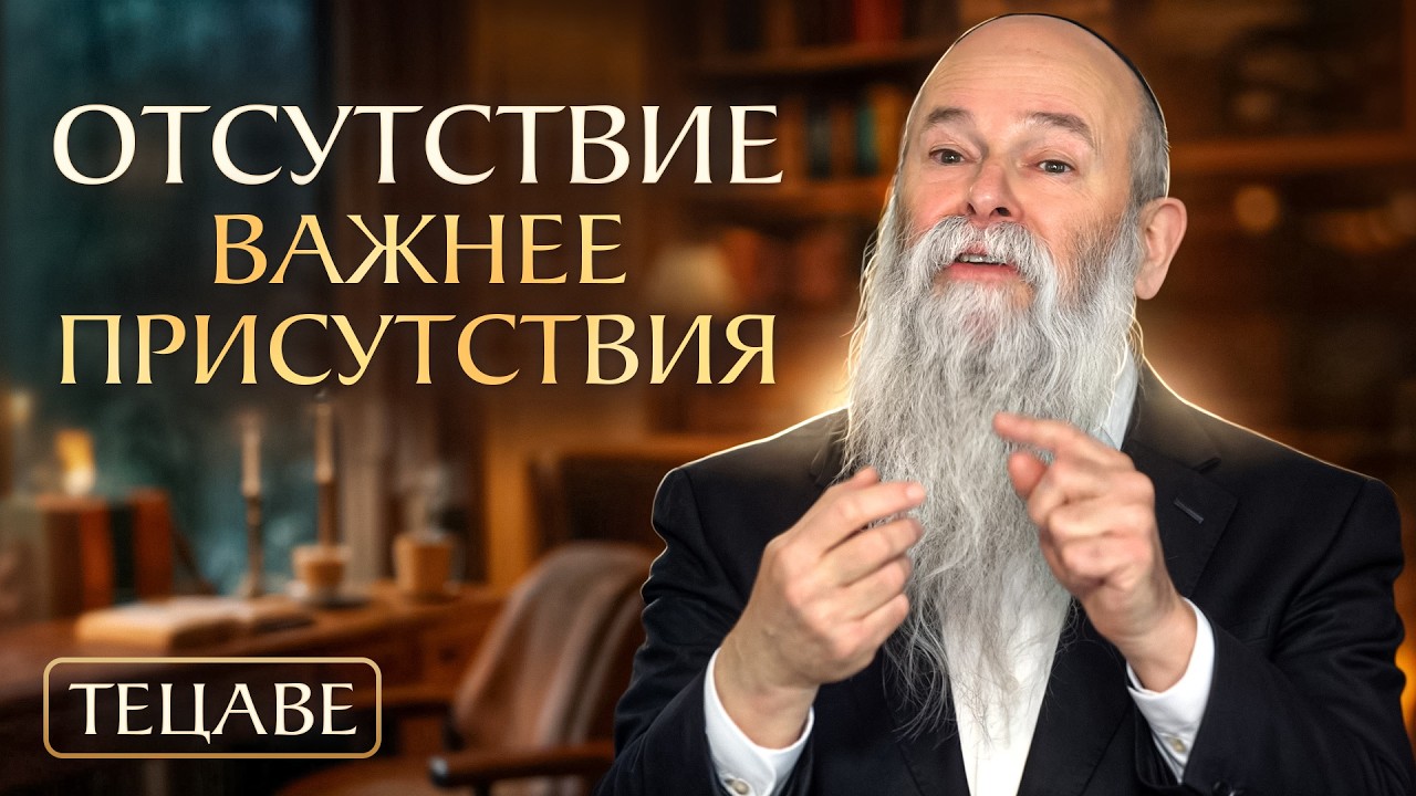 Почему отсутствие иногда для нас важнее присутствия? | Глава недели «Тецаве». Рав Шмуэль Каминецкий