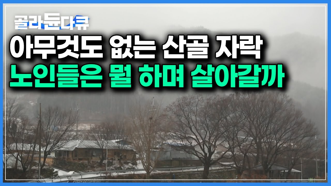 마을 주민 말곤 외지인은 없다는 덕유산 자락｜마을 주민 노인들은 뭘 하며 살아갈까?｜한국기행｜#골라듄다큐