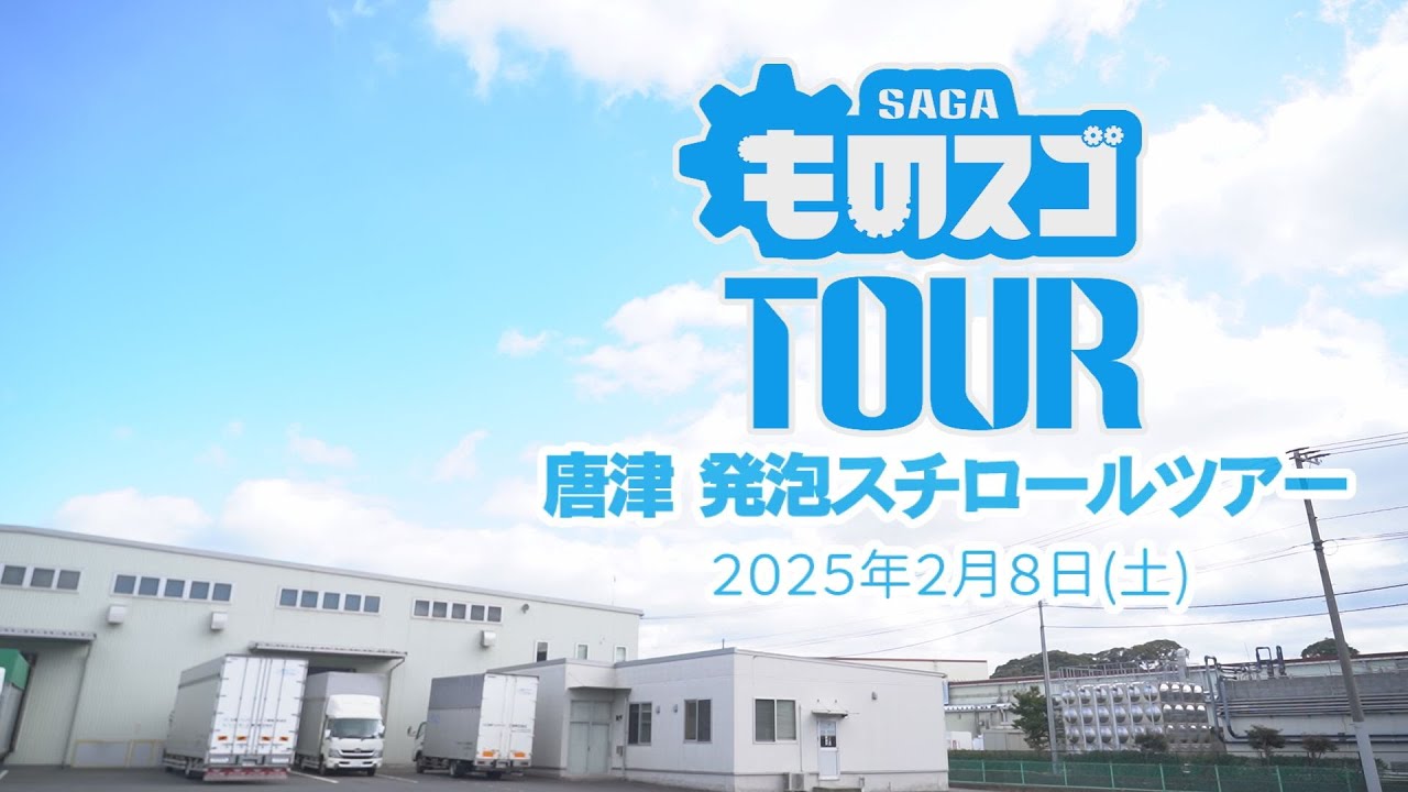 ものスゴTOUR2024唐津 発泡スチロールツアー
