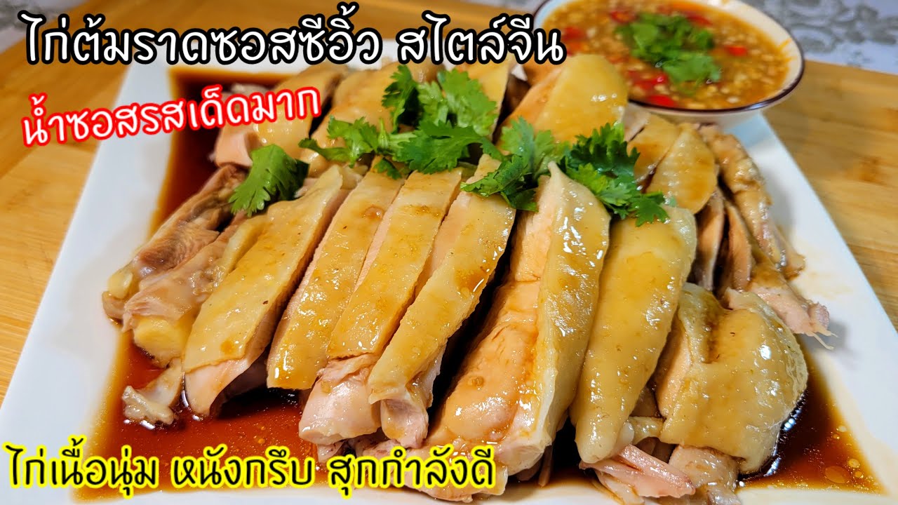 ทีเด็ดอยู่ที่น้ำซอส!!ไก่ต้มราดซอสซีอิ้วสไตล์จีน วิธีต้มไก่ให้เนื้อนุ่ม หนังกรึบสุกกำลังดีเนื้อไม่แฉะ