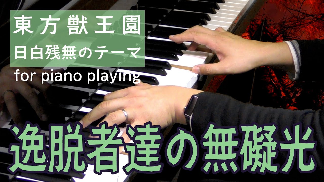 【東方ピアノ】逸脱者達の無礙光/東方獣王園【自作アレンジ/ピアノソロ】