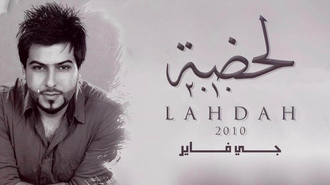 JFire - Lahdah 2010  |  جي فاير- لحظة