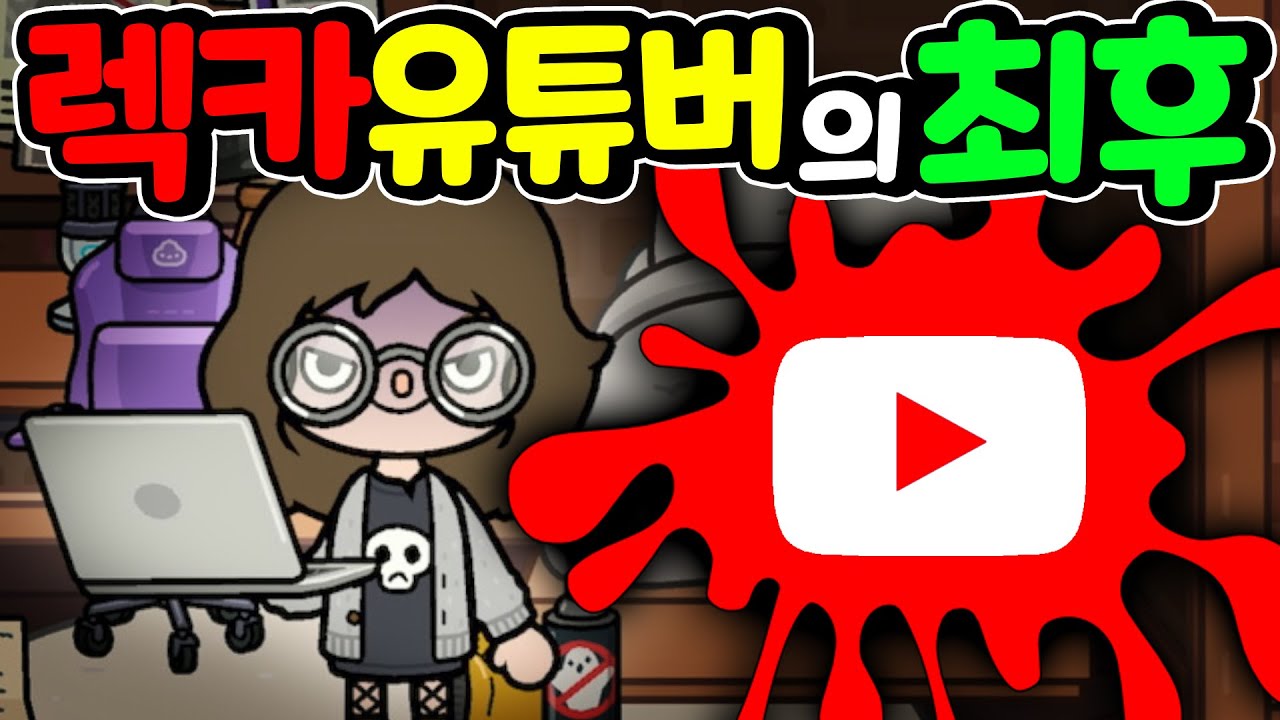 [단편 스토리 상황극] 사이버 렉카 유튜버에게 수상한 택배가 배달되고 공포의 시간이 시작 되는데 #아려랑 #렉카 #유튜버 #토카월드 #스토리 #상황극 #잼민이  [아려랑]