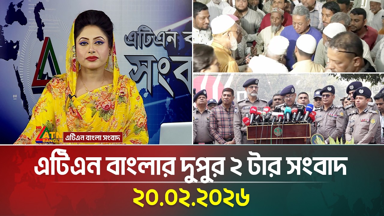 এটিএন বাংলার দুপুর ২ টার সংবাদ | 20.02.2026 | Today News | Ajker News | ATN Bangla News