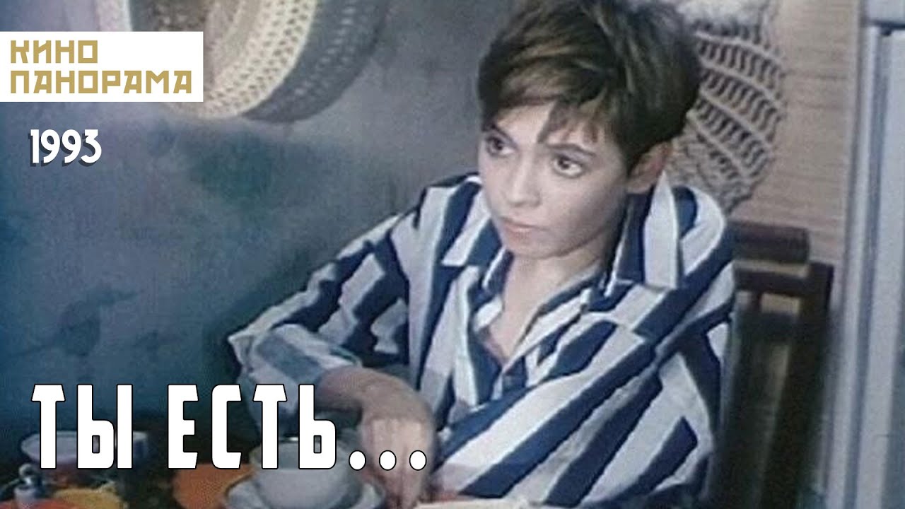 Ты есть... (1993 год) драма