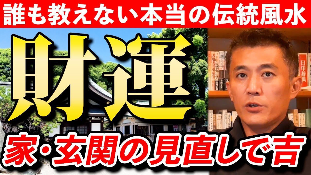 【伝統風水】家・玄関から見直す『金運・財運』の上げ方を解説します