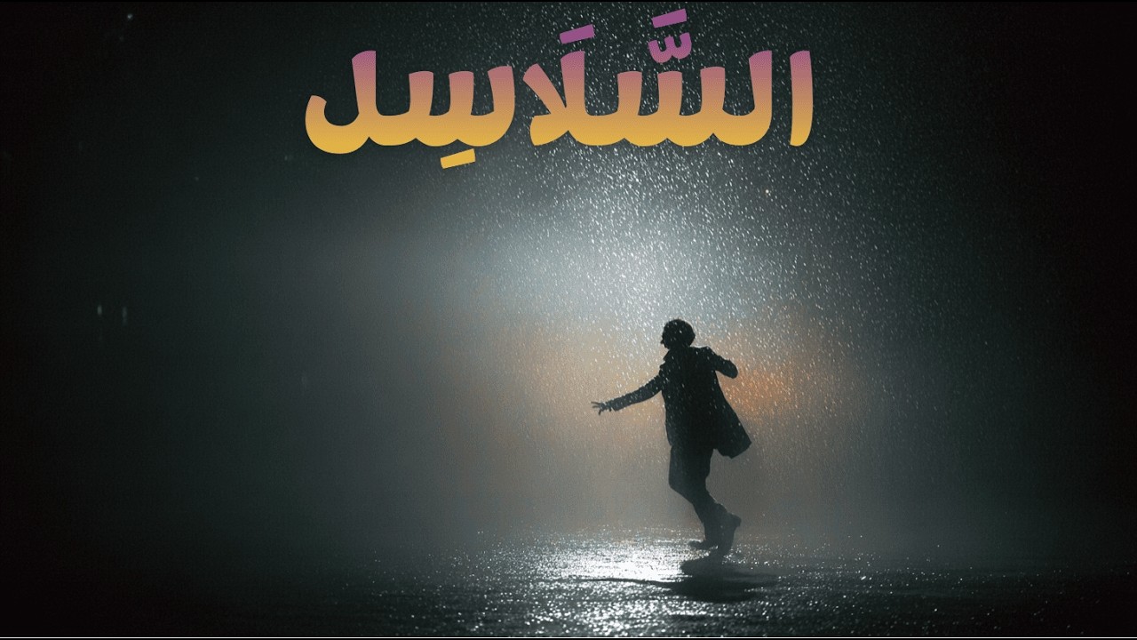 السَّلَاسِلَ