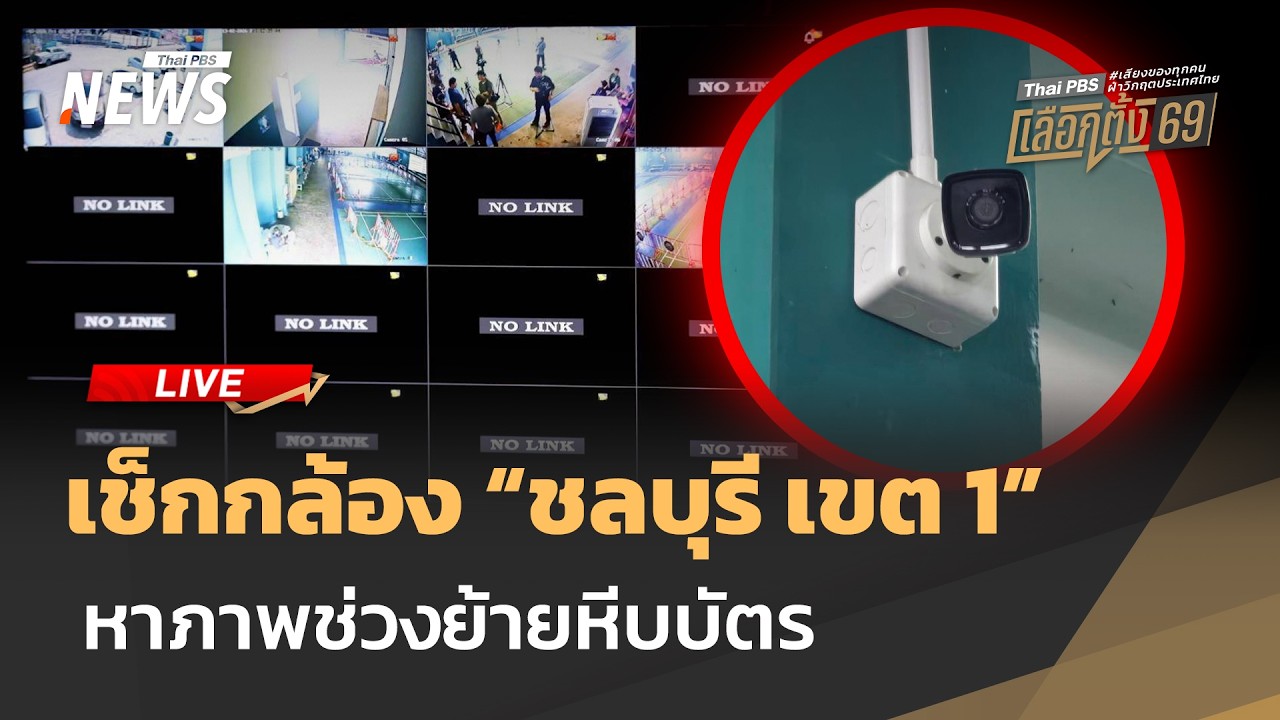 🟠สด! มวลชนตามหาภาพกล้องวงจรปิด ช่วงย้ายหีบเลือกตั้ง 