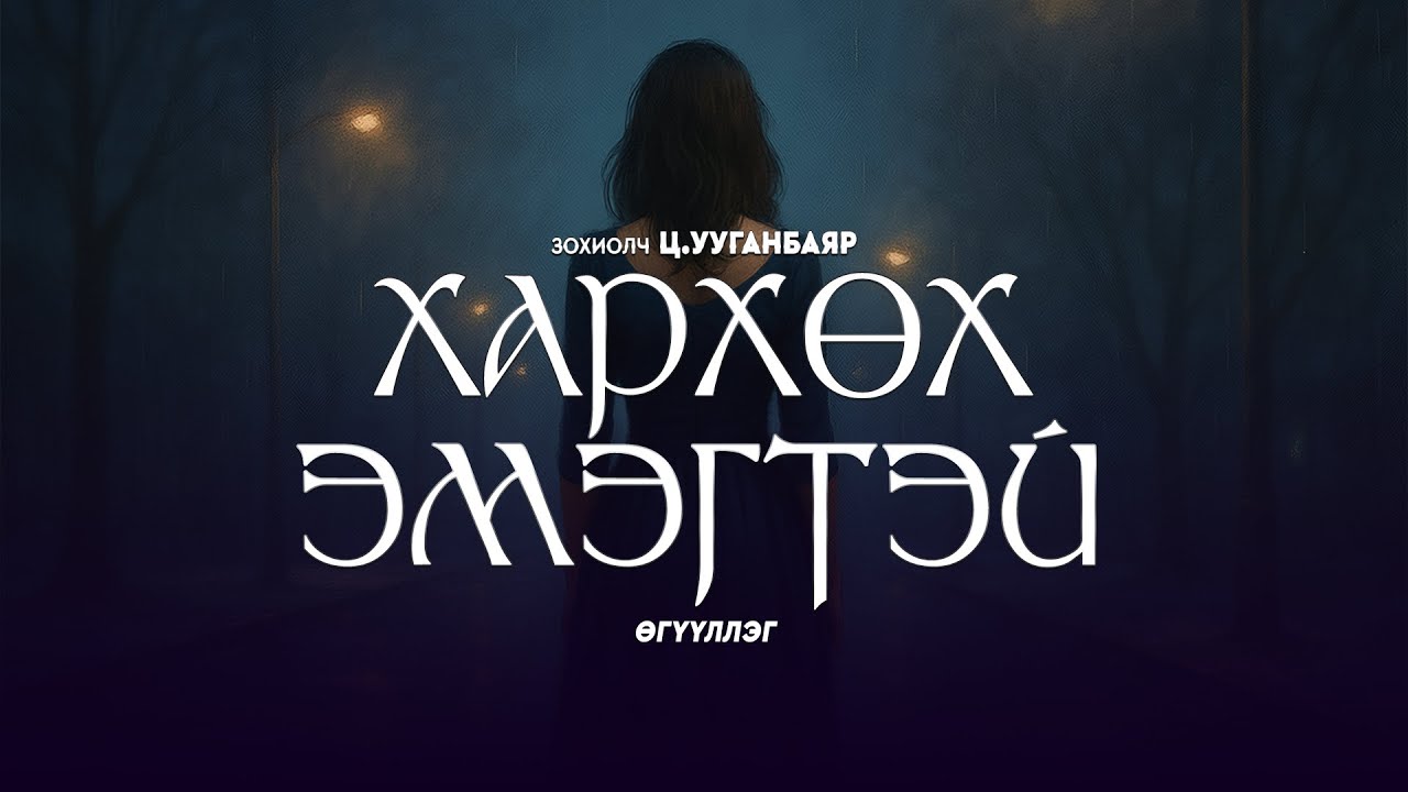 Ц.Ууганбаяр - Хар хөх эмэгтэй | Нууцлаг өгүүллэг | Бүтэн