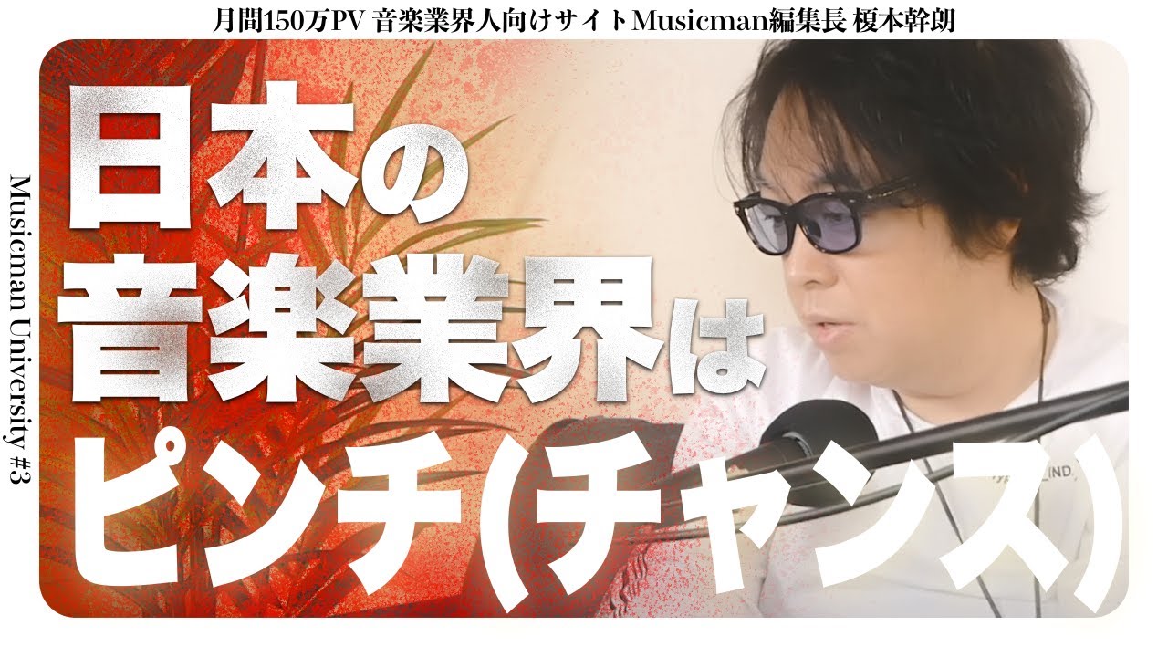 【Musicman大学 #3】日本の音楽業界はピンチ（チャンス）
