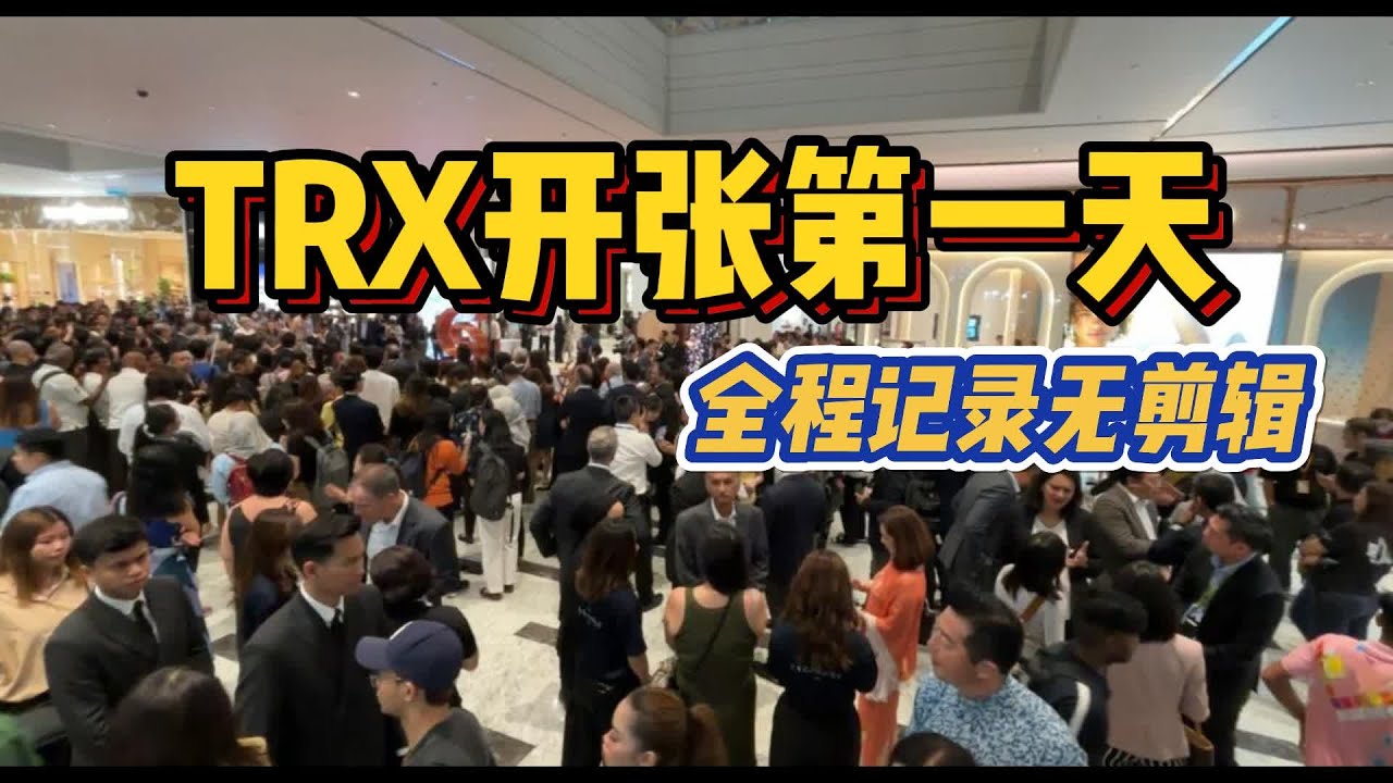 TRX Mall 开张第一天，人潮是多到可怕！