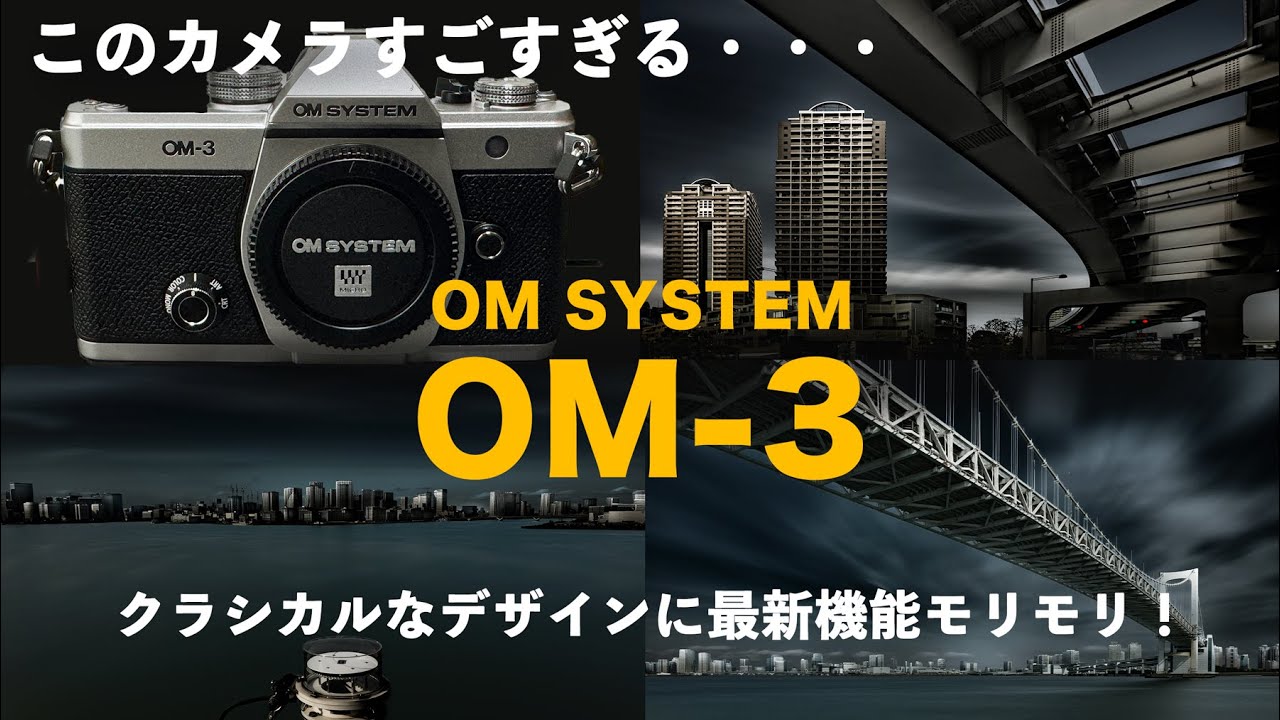 【OM-3レビュー】クラシカルなデザインなのに細かい色表現から様々な撮影技法まで可能な最先端ミラーレスカメラ！OM SYSTEM